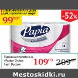 Магазин:Седьмой континент,Скидка:Бумажные полотенца Papia 3 слоя 