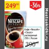 Седьмой континент Акции - Кофе Nescafe Classic раствор.