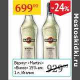 Магазин:Седьмой континент,Скидка:Вермут Martini Bianco 15% Италия 