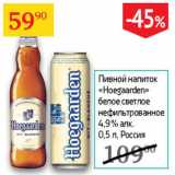 Седьмой континент Акции - Пивной напиток Hoegaarden 4,9%