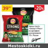 Магазин:Седьмой континент,Скидка:Чипсы Lays Strong/Maxx из картофеля