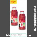 Магазин:Седьмой континент,Скидка:Сок Томатный Спасибо за покупку