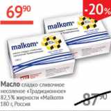 Магазин:Наш гипермаркет,Скидка:Масло сладко-сливочное несоленое Традиционное 82,5% Malkom