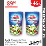 Наш гипермаркет Акции - Сыр Mozzarella Mini Galbani 45%