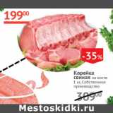 Наш гипермаркет Акции - Корейка свиная на кости  Собственное производство