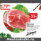 Магазин:Наш гипермаркет,Скидка:Лопатка свиная на кости  Собственное производство