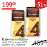 Наш гипермаркет Акции - Кофе Impresto Espresso Gold №4 в зернах 100% арабика