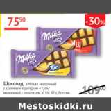 Магазин:Наш гипермаркет,Скидка:Шоколад Milka 