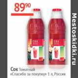 Магазин:Наш гипермаркет,Скидка:Сок Томатный Спасибо за покупку