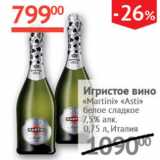 Магазин:Наш гипермаркет,Скидка:Игристое вино Martini Asti 7,5% п/у Италия 