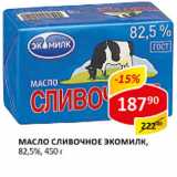 Магазин:Верный,Скидка:Масло сливочное Экомилк, 82,5%