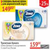 Магазин:Наш гипермаркет,Скидка:Туалетная бумага Zewa Делюкс 3 слоя
