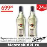 Наш гипермаркет Акции - Вермут Martini Bianco 15% Италия 