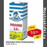 Магазин:Верный,Скидка:Молоко Простоквашино, 3,2%