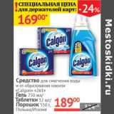 Наш гипермаркет Акции - Средство для смягчения воды и от образования накипи Calgon 2 в 1