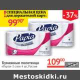 Магазин:Наш гипермаркет,Скидка:Бумажные полотенца Papia 3 слоя 