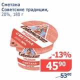 Магазин:Мой магазин,Скидка:Сметана Советские традиции 20%