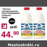 Магазин:Оливье,Скидка:Молоко пастеризованное Простоквашино Отборное