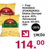 Магазин:Оливье,Скидка:Сыр Рокишкио Экстра м.д.ж. 45%,Литовский м.д.ж. 40-55%