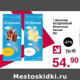 Магазин:Оливье,Скидка:Шоколад Воздушный молочный, белый