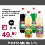 Магазин:Оливье,Скидка:Напиток сильногазированный из Черноголовки 