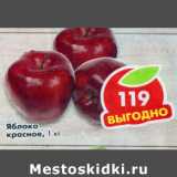 Яблоко красное, Вес: 1 кг