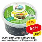 Магазин:Верный,Скидка:Салат витаминный сочный, из морскойкапусты, Меридиан