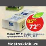 Магазин:Пятёрочка,Скидка:Масло Му-у 82,5%