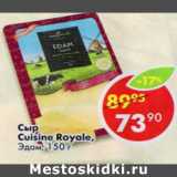 Магазин:Пятёрочка,Скидка:Сыр Cuisine Royale Эдам