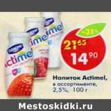 Магазин:Пятёрочка,Скидка:Напиток Actimel 2.5%