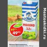Магазин:Пятёрочка,Скидка:Молоко Простоквашино 3,2%