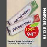 Магазин:Пятёрочка,Скидка:Зубная паста Parodontax 