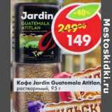 Кофе Jardin Guatemala Atitlan раствор.