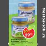 Магазин:Пятёрочка,Скидка:Пюре Бабушкино Лукошко с -х мес.