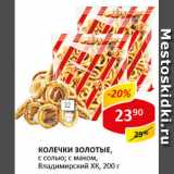 Магазин:Верный,Скидка:Колечки золотые, с солью; с маком, Владимирский ХК