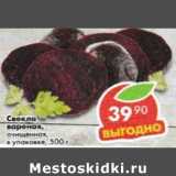 Магазин:Пятёрочка,Скидка:свекла вареная очищенная в уп.