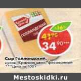 Магазин:Пятёрочка,Скидка:Сыр Голландский Красная цена