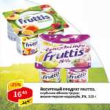 Магазин:Верный,Скидка:Йогуртный продукт Фруттис, вишня-персик-маракуйя; клубника-яблоко-груша, 8%
