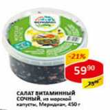 Магазин:Верный,Скидка:Салат витаминный сочный, из морскойкапусты, Меридиан