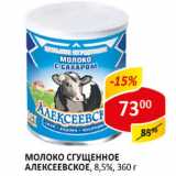 Магазин:Верный,Скидка:Молоко сгущенное Алексеевское 8,5%