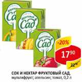 Магазин:Верный,Скидка:Сок и нектар Фруктовый сад, мультифрукт; апельсин; томат