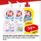 Магазин:Верный,Скидка:Средство для мытья посуды PRIL, бальзам, алоэ вера; лимон; кальций