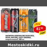 Магазин:Верный,Скидка:Напиток энергетический ADRENALINE RUSH RED; RUSH; NATURE; JUICY ORANGE