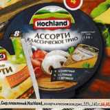 Магазин:Пятёрочка,Скидка:Сыр плавленый Hochland 55% ассорти классическое трио