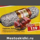 Магазин:Пятёрочка,Скидка:Сервелат Зернистый Стародворские колбасы