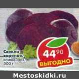 Магазин:Пятёрочка,Скидка:свекла вареная очищенная в уп.