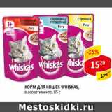 Магазин:Верный,Скидка:Корм для кошек Whiskas