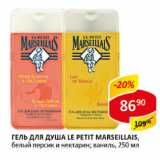 Магазин:Верный,Скидка:Гель для душа Le Petit Marseillas , белый персик и нектарин; ваниль
