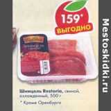 Магазин:Пятёрочка,Скидка:Шницель свиной Restoria охл.