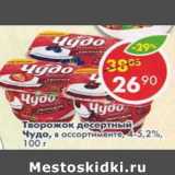 Магазин:Пятёрочка,Скидка:Творожок десертный Чудо 4-5,2%